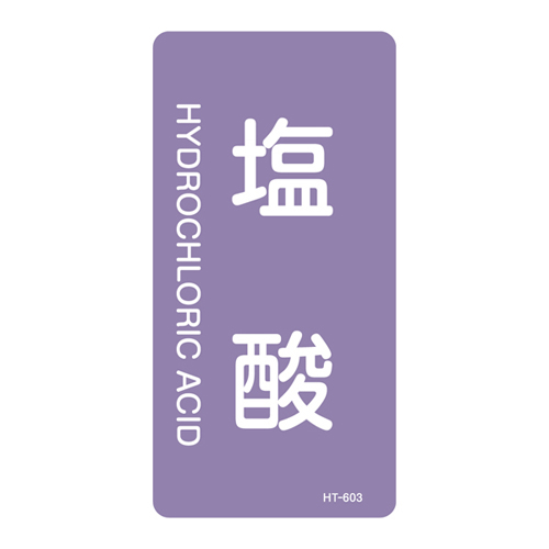 JIS管道识别贴纸（垂直类型）HT-603S 386603