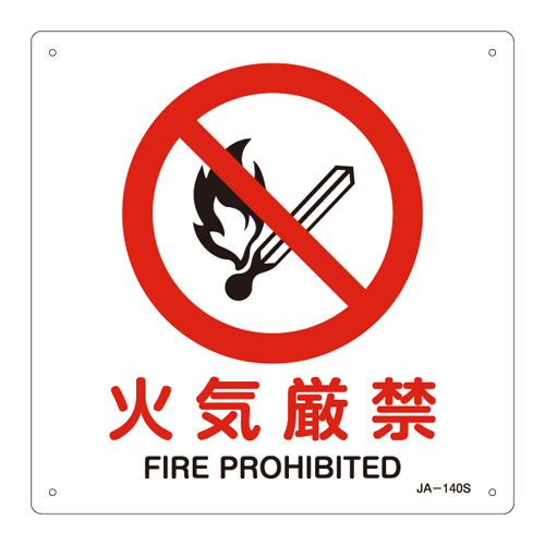 JIS安全标志（禁令/消防保护）JA-140S无火393140