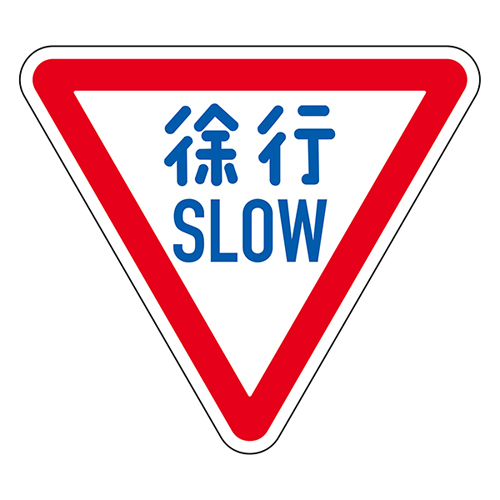道路标识 道路３２９－Ａ（ＡL）　徐行 SLOW 133700