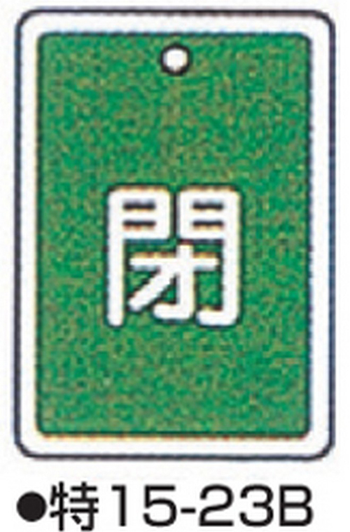 阀门打开/关闭标签特别15-23B绿色标志名称/关闭尺寸80 x 68 x 1 mm