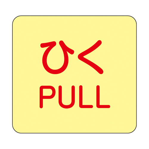 门旋钮标记贴纸发光J（J）069010