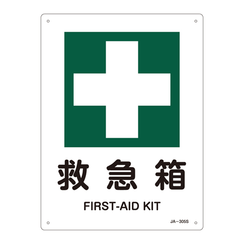 JIS安全标识（安全・安全卫生） ＪＡ－３０５Ｓ  救急箱 393305