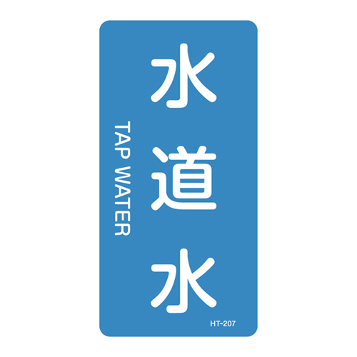 JIS管道识别贴纸（垂直类型）HT-207M 385207