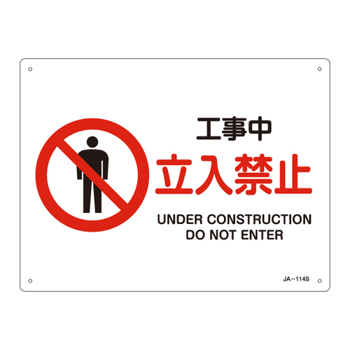 JIS安全标志（禁令/消防保护）JA-114S正在建设中没有条目393114