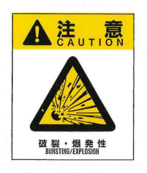 警告标签警告13（013）破裂/ 炸大76mm x 64mm 50件