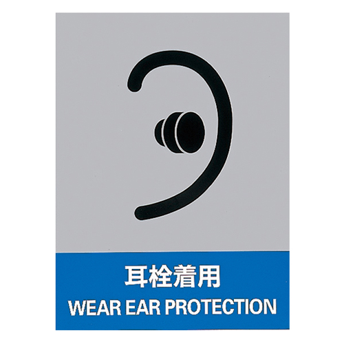 安全标识 ＪＨ－１５Ｓ  耳栓着用 029115