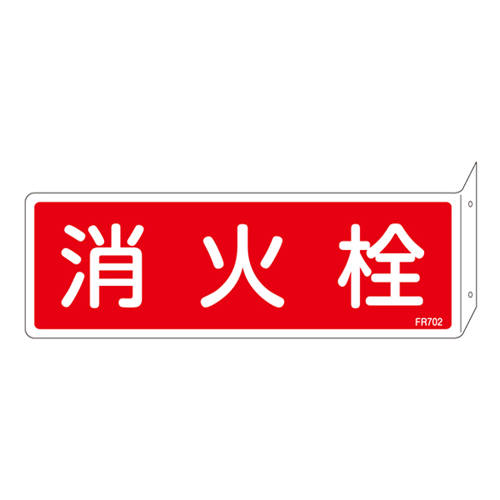 灭火设备标志FR702 066702