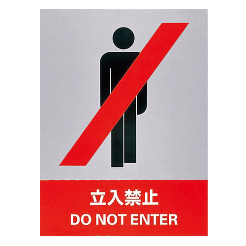 安全标识 ＪＨ－１Ｓ  立入禁止 029101