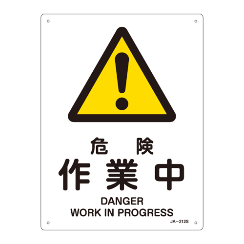 JIS安全标志（警告）JA-212S危险工作393212