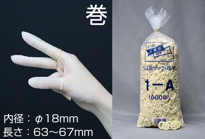 珍珠手指麻袋1-大（1000件）内径18mm卷