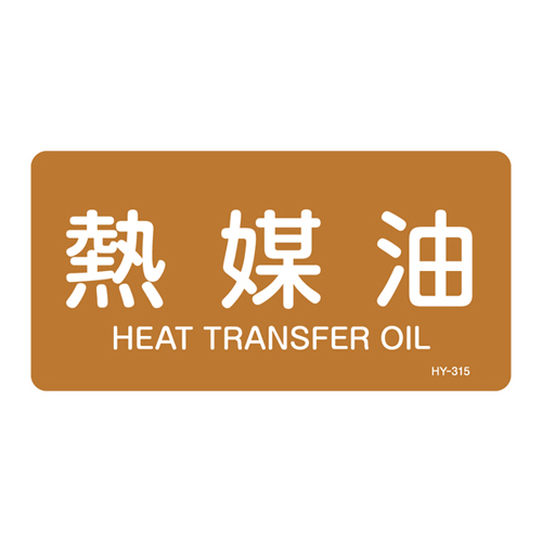 JIS管道识别贴纸（水平类型）HY-315S 383315