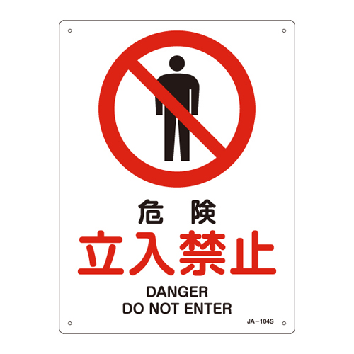 JIS安全标志（禁令/消防保护）JA-104S危险无条目393104