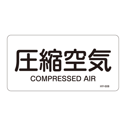 JIS管道识别贴纸（水平类型）HY-508M 382508