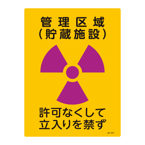 JIS放射能标识 ＪＡ－５１１   392511