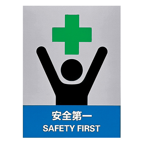 安全标识 ＪＨ－３２Ｓ  安全   029132