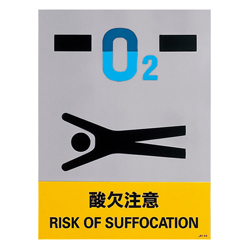 安全标识 ＪＨ－４４Ｓ  酸欠注意 029144