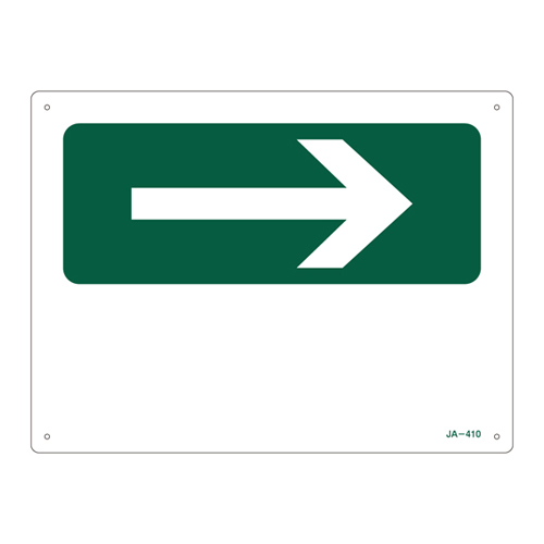 JIS安全标识（方向） ＪＡ－４１０   392410