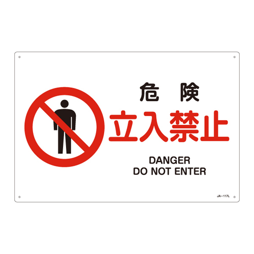 JIS安全标志（禁令/消防保护）JA-117L危险无条目391117