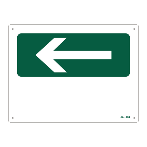 JIS安全标识（方向） ＪＡ－４０４   392404