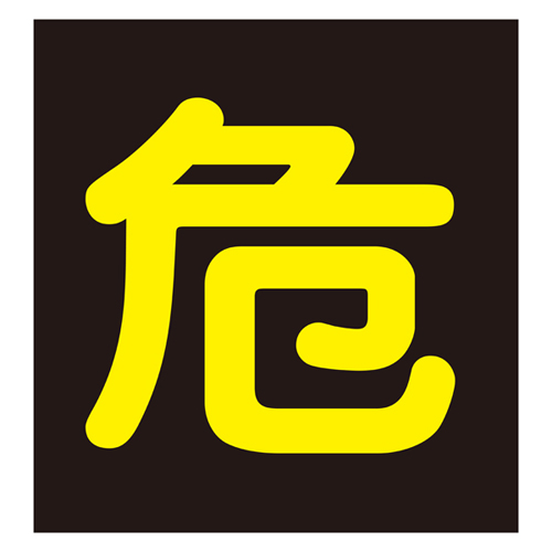 车辆警告标志（磁铁类型）P-4M 043009