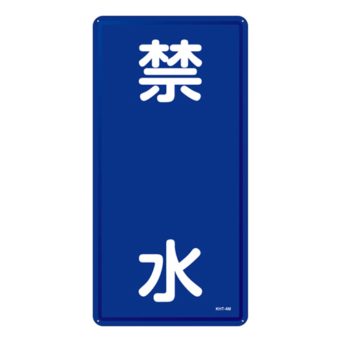 危险材料标志KHT- 4M 053104