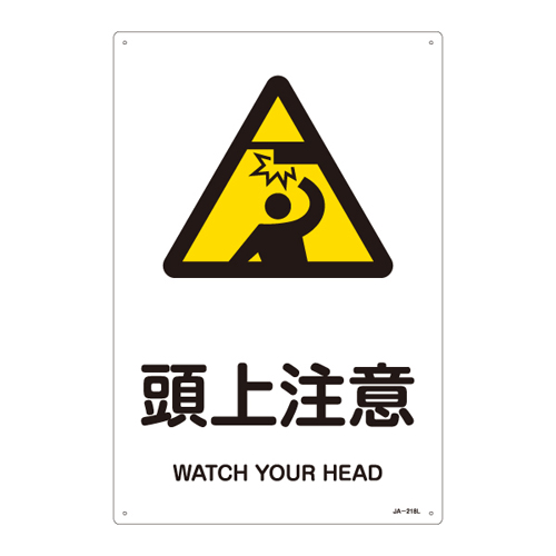 JIS安全标识（警告） ＪＡ－２１８Ｌ  头上注意 391218