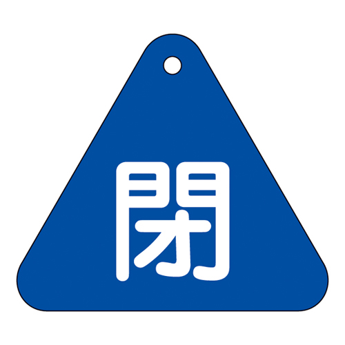 阀门打开/关闭标签特别15-54C 153023