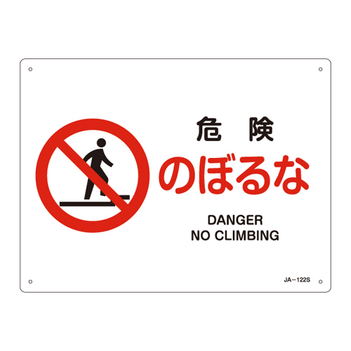JIS安全标志（禁令/消防保护）JA-122S危险Noboruru 393122