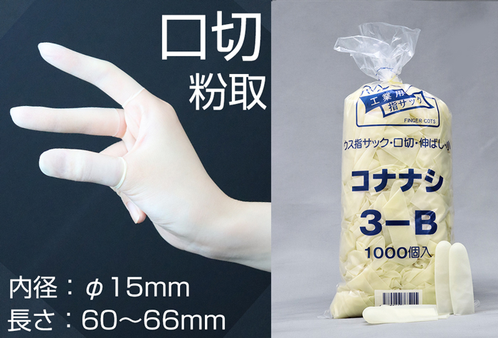 珍珠薄手指袋3-B嘴切/无粉末小（1000件）拉伸内径15mm