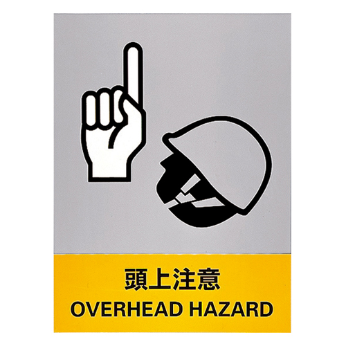 安全标识 ＪＨ－２２Ｓ  头上注意 029122