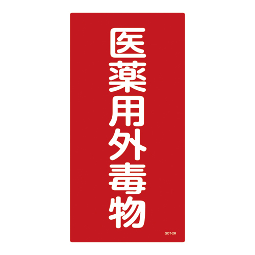 药物暴露致命阻塞符号GDT-2R（毒药）052502