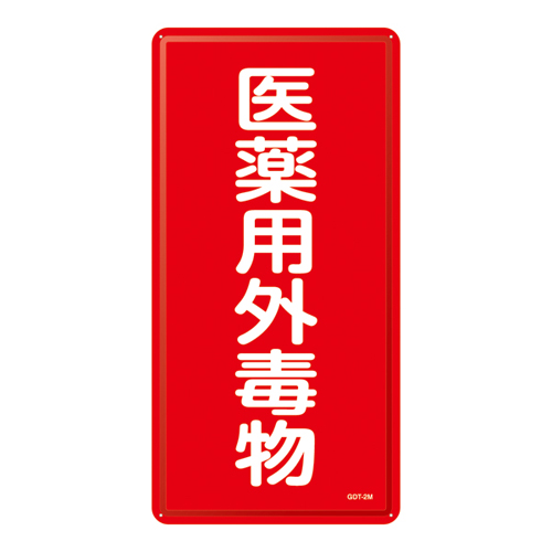 药物暴露致命阻塞标志GDT-2M（毒药）053502