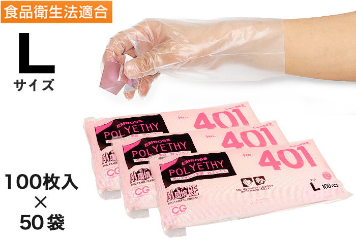 Libre聚乙烯手套401 L（100张X 50袋）