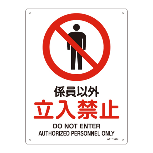 JIS安全标志（禁令/防火保护）JA-103S没有任何入境
