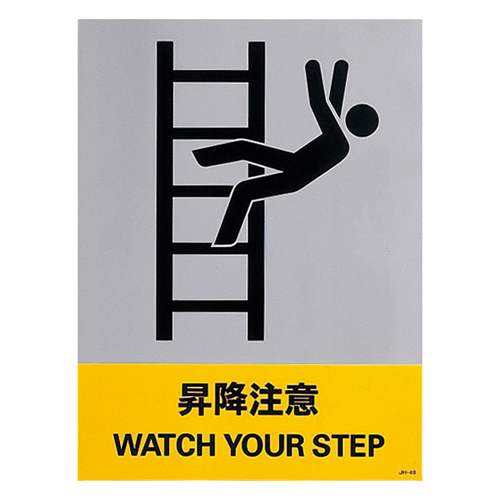 安全标识 ＪＨ－４６Ｓ   029146