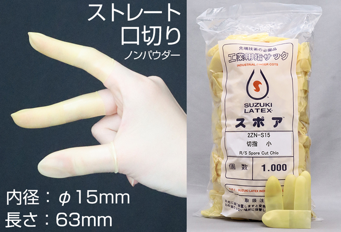 孢子嘴切割手指袋2ZN-S15（1000件）