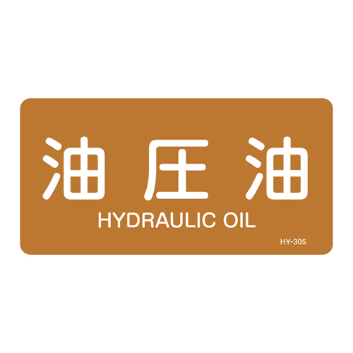 JIS管道识别标签（水平类型）HY-305M 382305