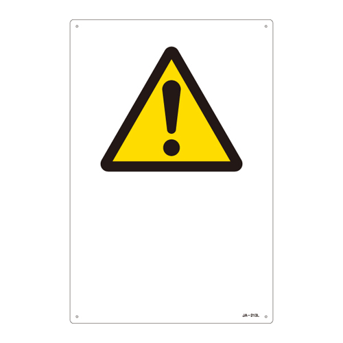 JIS安全标识（警告） ＪＡ－２１３Ｌ   391213