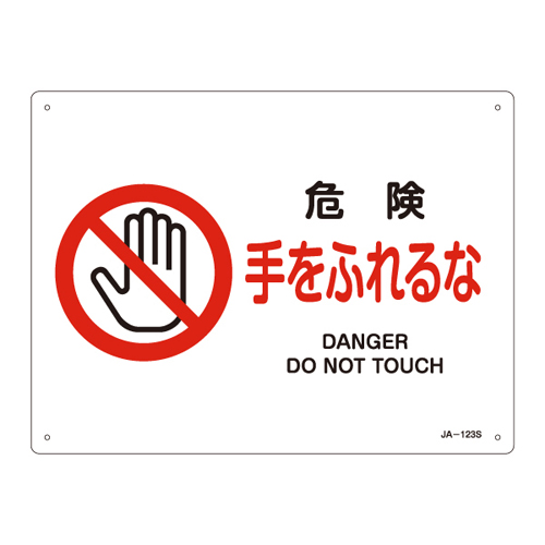 JIS安全标志（禁止/消防）JA-123S危险不触摸 的手393123