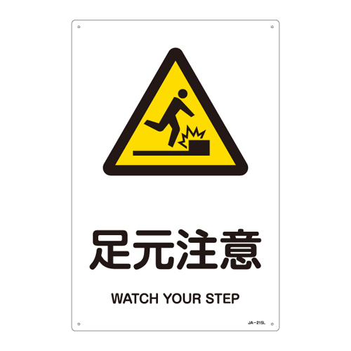 JIS安全标识（警告） ＪＡ－２１５Ｌ   391215