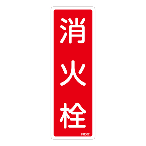 灭火设备标志FR502 066502