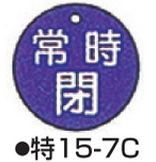阀门打开/关闭标签特别15-7C蓝色标志名称/始终闭合尺寸50 x 2mm圆