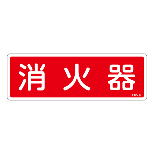 消火器具标识 ＦＲ５０６   066506