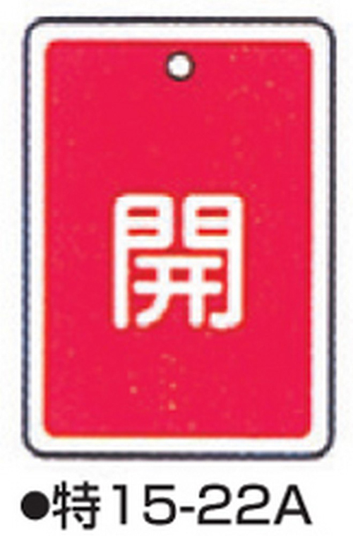 阀门打开/关闭标签特别15-22a红色标志名称/开放尺寸80 x 68 x 1 mm