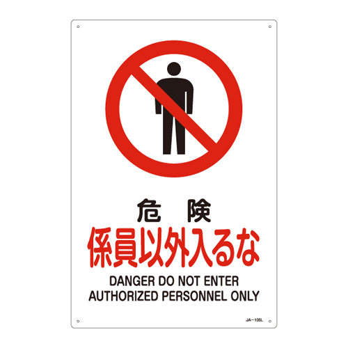 JIS安全标志（禁止/消防防护）JA-105L危险不得进入员工391105