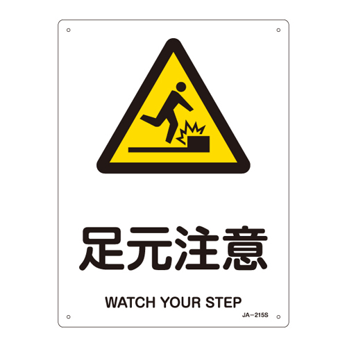 JIS安全标识（警告） ＪＡ－２１５Ｓ   393215