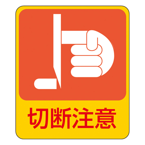 附件危险预测标签201047201