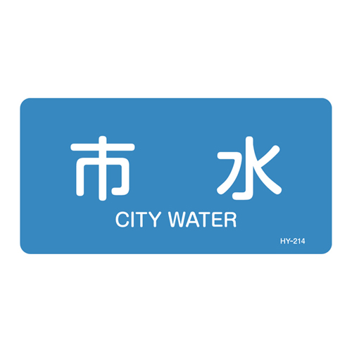 JIS管道识别贴纸（水平类型）HY-214M 382214
