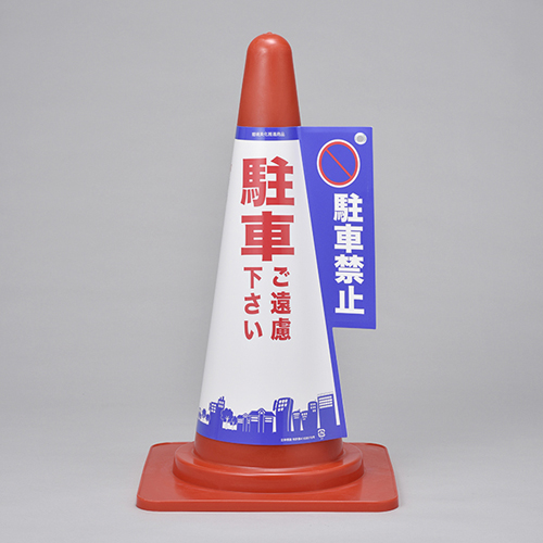 圆锥标记盖锥盖1禁止停车367001