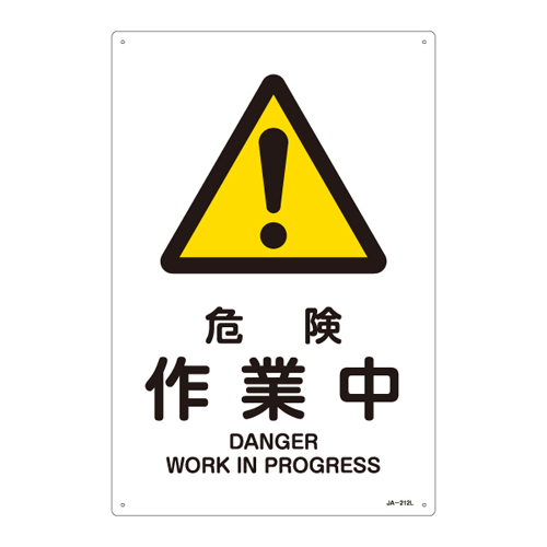 JIS安全标志（警告）JA-212L危险工作391212